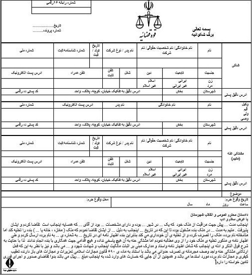 نمونه فرم شکایت تصرف عدوانی کیفری